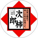 【青果 柿 次郎柿 LZ507(500枚入)】販促シール 食品シール 催事シール デコシール ギフトシール 業務用シール