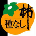 【青果 柿 種無し柿 LZ513(500枚入)】販促シール 食品シール 催事シール デコシール ギフトシール 業務用シール