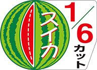 【青果 カットスイカ LZ411（300枚）】販促シール 食品シール 催事シール デコシール ギフトシール 業務用シール