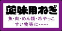 販促シール 食品シール 催事シール デコシール ギフトシール 業務用シール【青果 薬味用ねぎ LZ366（500枚）】