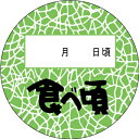 【月日食べ頃 LZ359(500枚)】ARC製販促シールPOPシール 販売応援 販促シール 食品シール 催事シール デコシール ギフトシール 業務用シール メロ...