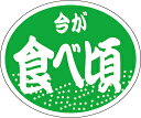 【青果 今が食べ頃 LZ545(1,000枚)】POPシール 販売応援 販促シール 食品シール 催事シール デコシール ギフトシール 業務用シール 旬 野菜