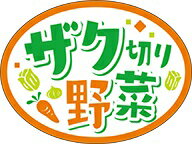【 青果 ザク切り野菜 LZ706（300枚）】 シール 野菜 果物 フルーツ 青果 青果シール 果物シール 野菜..