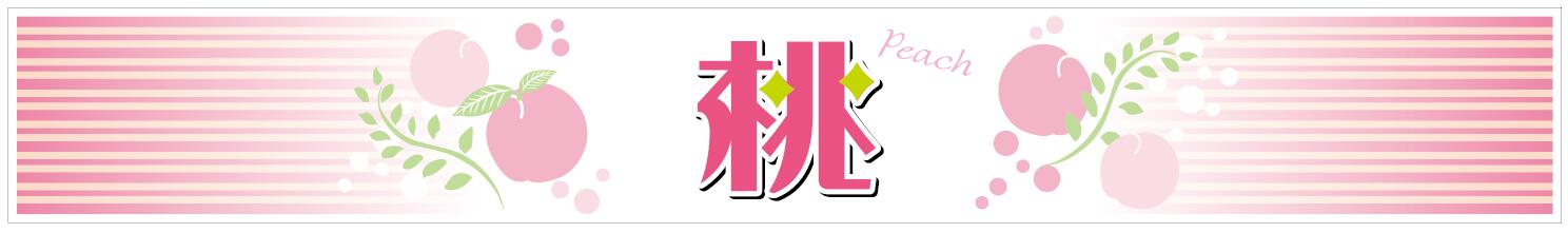 【 青果 桃 帯シール LZ691（200枚）】 シール 野菜 果物 フルーツ 青果 青果シール 果物シール 野菜シール 品種 ブランド 原産地 産地 産地シール ラッピング ラッピングシール フレーバーシール くだもの 品名 ジュース もも 白桃 モモ はくほう あかつき 帯