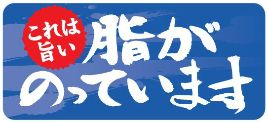 【鮮魚 脂がのっています LH475(500枚)】販促シール 食品シール 催事シール デコシール ギフトシール 業務用シール 寿司 スシ すし 刺し身 刺身 お...