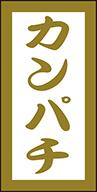 【鮮魚 寿司 カンパチ LHC0002（300枚）】販促シール 食品シール 催事シール デコシール ギフトシール ..