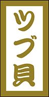 【鮮魚 寿司 ツブ貝 LHC0021（300枚）】販促シール 食品シール 催事シール デコシール ギフトシール 業..