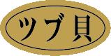 【鮮魚 寿司 ツブ貝 LHB0021（500枚）】販促シール 食品シール 催事シール デコシール ギフトシール 業..