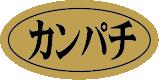 【鮮魚 寿司 カンパチ LHB0002（500枚）】販促シール 食品シール 催事シール デコシール ギフトシール ..