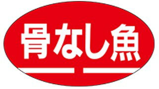 【鮮魚 骨なし魚 LH120（1000枚）】販促シール 食品シール 催事シール デコシール ギフトシール 業務用..
