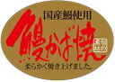 【鮮魚 鰻 蒲焼き LH719(300枚入)】販促シール 食品シール 催事シール デコシール ギフトシール 業務用シール 土用の丑の日 うなぎ 惣菜 スタミナ 夏バテ防止 うな重 うな丼 寿司 スシ すし 刺し身 刺身 お刺身 さしみ 鮮魚シール 生鮮食品 鰻 ウナギ