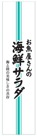 【惣菜 お魚屋さんの海鮮サラダ LH937(200枚入)】販促シール 食品シール 催事シール デコシール ギフトシール 業務用シール 透明PET 寿司 海鮮サラ...