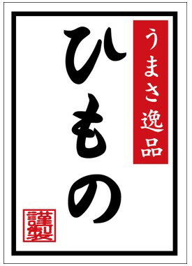 【鮮魚 ひもの LH443（300枚）】販促シール 食品シール 催事シール デコシール ギフトシール 業務用シール 和紙 寿司 スシ すし 刺し身 刺身 お刺身 さしみ 鮮魚シール 生鮮食品 新鮮 海の幸 干物 ヒモノ