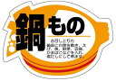 【鮮魚 鍋もの LH25(500枚)】販促シール 食品シール 催事シール デコシール ギフトシール 業務用シール 冬 秋 おでん 水炊き キムチ 野菜 お召し上がり方 白菜 豆腐 かまぼこ鮮魚シール 生鮮食品 新鮮 海の幸 鍋