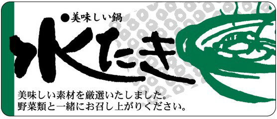 【鮮魚 鍋 水炊き LH335（400枚）】販促シール 食品シール 催事シール デコシール ギフトシール 業務用..