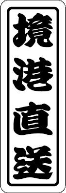 【鮮魚 境港直送 LHA0026（500枚）】販促シール 食品シール 催事シール デコシール ギフトシール 業務用シール 漁港 県産 産地直送 新鮮 鮮度抜群 刺身 寿司 海鮮 上質紙 鹿児島県 鮮魚シール 生鮮食品 新鮮 海の幸 境 境港 直送 産地シール 産地(3)