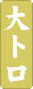 販促シール 食品シール 催事シール デコシール ギフトシール 業務用シール【鮮魚 大トロ LH492（500枚）】