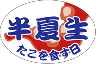 【鮮魚 半夏生 たこ LH835（500枚）】販促シール 食品シール 催事シール デコシール ギフトシール 業務..