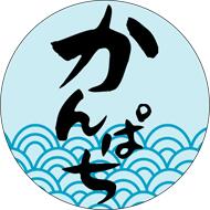 【鮮魚 かんぱち LH389（500枚）】販促シール 食品シール 催事シール デコシール ギフトシール 業務用..