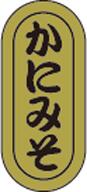 【鮮魚 寿司 かにみそ LH949(1000枚)】販促シール 食品シール 催事シール デコシール ギフトシール 業務用シール キンホイル 金ホイル 寿司 スシ ...