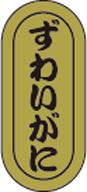 【鮮魚 寿司 ずわいがに LH957(1000枚)】販促シール 食品シール 催事シール デコシール ギフトシール 業務用シール キンホイル 金ホイル 寿司 スシ...