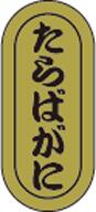 【鮮魚 寿司 たらばがに LH960(1000枚)】販促シール 食品シール 催事シール デコシール ギフトシール 業務用シール キンホイル 金ホイル 寿司 スシ...