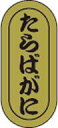 販促シール 食品シール 催事シール 