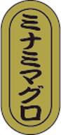 販促シール 食品シール 催事シール デコシール ギフトシール 業務用シール【鮮魚 寿司 ミナミマグロ LH967（1000枚）】