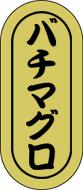 販促シール 食品シール 催事シール デコシール ギフトシール 業務用シール【鮮魚 寿司 バチマグロ LH558（1000枚）】