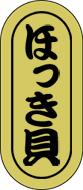 販促シール 食品シール 催事シール デコシール ギフトシール 業務用シール【鮮魚 寿司 ほっき貝 LH563（1000枚）】