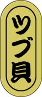 【鮮魚 寿司 ツブ貝 LH564（1000枚）】販促シール 食品シール 催事シール デコシール ギフトシール 業..