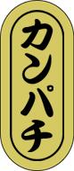 【鮮魚 寿司 カンパチ LH544（1000枚）】販促シール 食品シール 催事シール デコシール ギフトシール ..