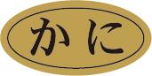 【鮮魚 寿司 かに LHB0043(500枚)】販促シール 食品シール 催事シール デコシール ギフトシール 業務用シール 刺身 金ホイル キンホイル 寿司 ス...