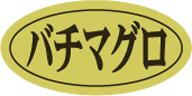 販促シール 食品シール 催事シール デコシール ギフトシール 業務用シール【鮮魚 寿司 バチマグロ LHB0016（500枚）】