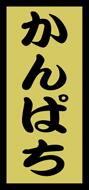 【鮮魚 寿司 かんぱち LH510（1000枚）】販促シール 食品シール 催事シール デコシール ギフトシール ..