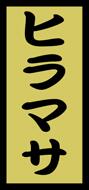 販促シール 食品シール 催事シール デコシール ギフトシール 業務用シール【鮮魚 寿司 ヒラマサ LH525（1000枚）】