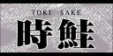 【鮮魚 寿司 時鮭 LH670(500枚)】販促シール 食品シール 催事シール デコシール ギフトシール 業務用シール 寿司 スシ すし 刺し身 刺身 お刺身 さしみ 鮮魚シール 生鮮食品 新鮮 海の幸 さけ サケ 鮭