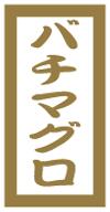 販促シール 食品シール 催事シール デコシール ギフトシール 業務用シール【鮮魚 寿司 バチマグロ LHC0016（300枚）】
