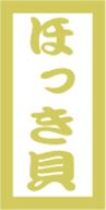 販促シール 食品シール 催事シール デコシール ギフトシール 業務用シール【鮮魚 寿司 ほっき貝 LHC0020（300枚）】