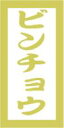 販促シール 食品シール 催事シール デコシール ギフトシール 業務用シール【鮮魚 寿司 ビンチョウ LHC0023（300枚）】