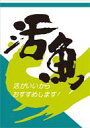 販促シール 食品シール 催事シール デコシール ギフトシール 業務用シール【鮮魚 活魚 LH14（500枚）】