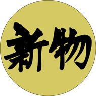 【鮮魚 新物 LH346（1000枚）】販促シール 食品シール 催事シール デコシール ギフトシール 業務用シール 魚 寿司 刺身 金ホイル キンホイル