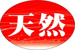 【鮮魚 天然 LH458（1000枚）】販促シール 食品シール 催事シール デコシール ギフトシール 業務用シール 新鮮 鮮度抜群 旬 産地直送 刺身 寿司