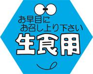 【鮮魚 生食用 LH85（1000枚）】販促シール 食品シール 催事シール デコシール ギフトシール 業務用シール さんま いわし あじ たい さば サーモン かつお ぶり まぐろ いか たこ 刺身