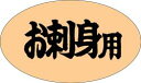 【鮮魚 お刺身用 LQ307(500枚)】販促シール 食品シール 催事シール デコシール ギフトシール 業務用シール 蛍光紙 寿司 スシ すし 刺し身 刺身 お...