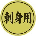 販促シール 食品シール 催事シール デコシール ギフトシール 業務用シール【鮮魚 刺身用 LHD0006(500枚)】