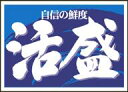 販促シール 食品シール 催事シール デコシール ギフトシール 業務用シール【鮮魚 刺身 活盛 LA460（500枚）】