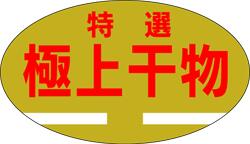 【鮮魚 極上干物 LH147（1000枚）】販促シール 食品シール 催事シール デコシール ギフトシール 業務用..