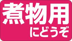 【鮮魚 煮物用にどうぞ LH66（1000枚）】販促シール 食品シール 催事シール デコシール ギフトシール ..