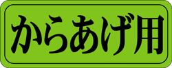 【鮮魚 からあげ用 LH426（1000枚）】販促シール 食品シール 催事シール デコシール ギフトシール 業務..